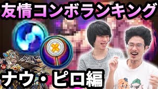 【モンスト】友情は威力より気持ち良さが大切！好きな友情コンボランキングナウ・ピロ編！！【なうしろ】