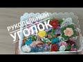 Влог Часть вторая Рукодельный уголок Покупки Стирка игрушек