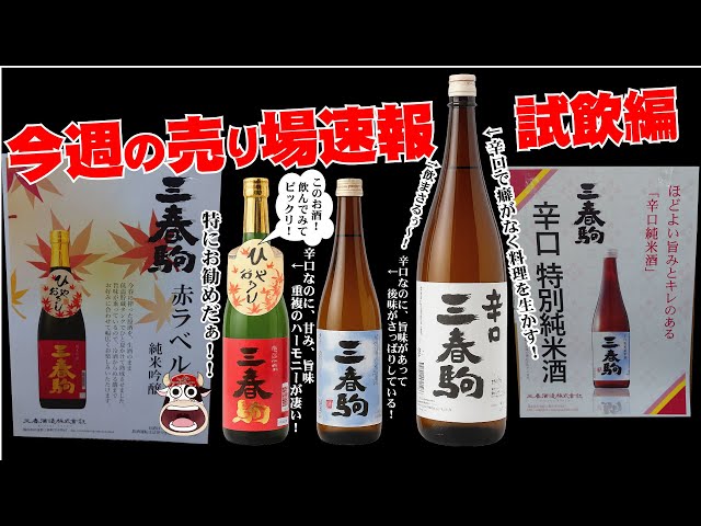 急遽福島の三春駒さんの特別販売会が開催！！という事で早速試飲をして