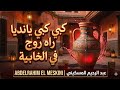 Abderrahim El Meskini Kobbi Kobbi عبد الرحيم المسكيني كبي كبي يا ندية راه روج في الخابية 
