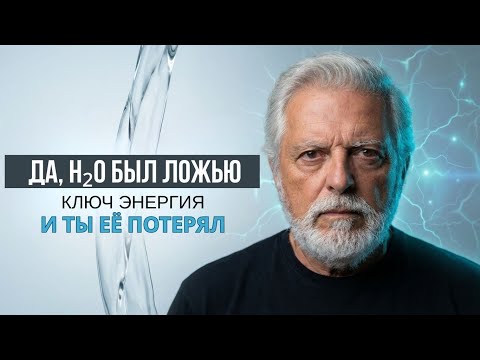 Великая ложь H2O (II): Почему вы всегда устали и как восстановить свое напряжение