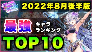 【白猫】遂に&quot;突&quot;が…？2022年8月後半版「最強キャラランキングTOP10」〜水着ガチャ反映版〜【実況】