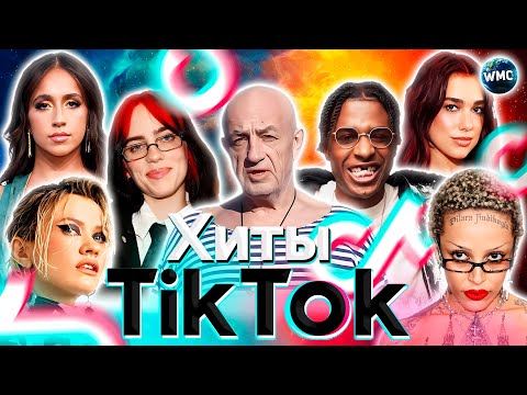 ХИТЫ TIK TOK 2024 | ЭТИ ПЕСНИ ИЩУТ ВСЕ | ТИК ТОК 2024 | TIK TOK - ФЕВРАЛЬ 2024