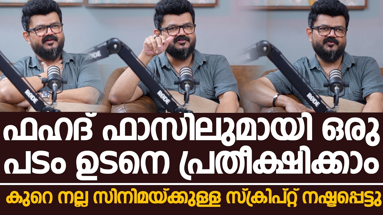 കുറെ നല്ല സിനിമയ്ക്കുള്ള സ്ക്രിപ്റ്റ് നഷ്ടപ്പെട്ടു ! | Nadirshah & Vishnu Unnikrishnan Podcast