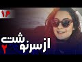 سریال از سرنوشت 2 قسمت 16 Serial Az Sarnevesht 2 Part 16 