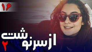 سریال از سرنوشت 2 - قسمت 16 | Serial Az Sarnevesht 2 - Part 16