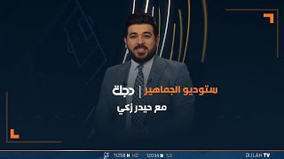 مباشر | حلقة جديدة من برنامج ستوديو الجماهير مع حيدر زكي