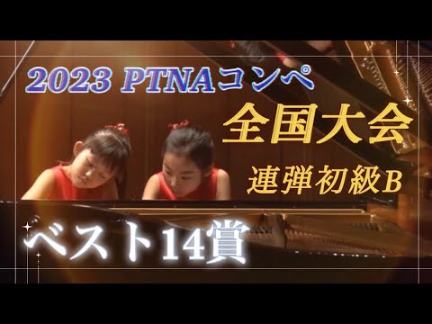 【小2デュオ】2023 PTNAピアノコンペティション 全国大会 連弾初級B ベスト14賞