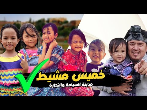 فلوق مدينة سياحي ة تجارية خميس مشيط    