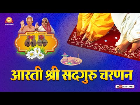 आरती श्री सद्गुरु चरणन | Aarti Shri Guru Charnan Ki 