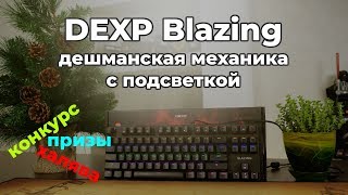 DEXP Blazing — самая дешёвая механическая клавиатура с подсветкой + РОЗЫГРЫШ
