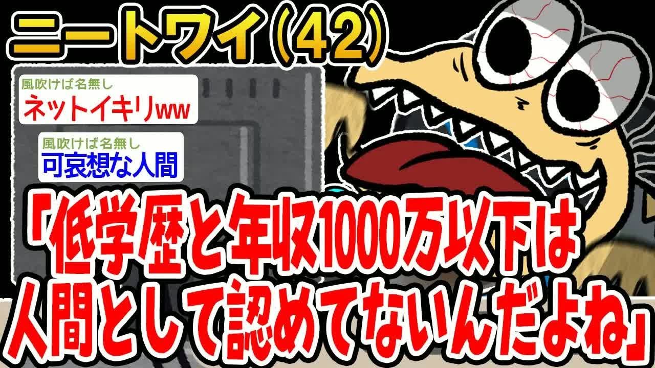 ニートワイ「低学歴と年収1000万以下は人間として認めてないんだよね」
