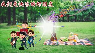 我们是快乐的好朋友 演唱 溪水清幽