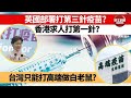 【晨早直播】英國部署打第三針疫苗? 香港求人打第一針? 台灣只能打高端做白老鼠?  21年8月3日