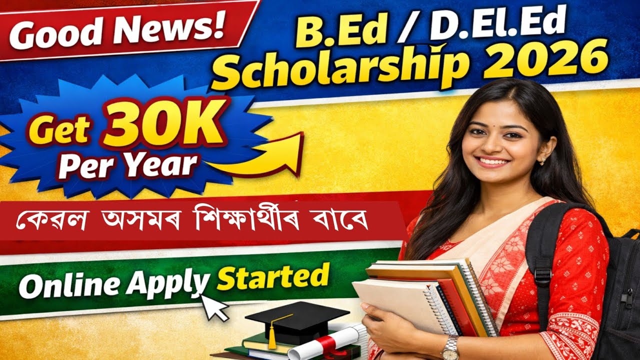ভাল খবৰ|B.Ed/D.El.Ed শিক্ষাৰ্থীয়ে লাভ কৰিব বছৰি 30 হাজাৰ টকা|B.Ed/D.El.Ed Scholarship Apply 2026