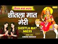      sheetla maat meri  new sheetla mata bhajan 2021 by karishma minakshi