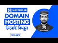 ওয়েবসাইটের জন্য Domain & Hosting কিনবেন যেভাবে | How to Buy Domain Hosting From Hostinger