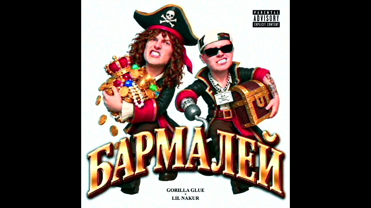 Watch GORILLA GLUE, LIL NAKUR – БАРМАЛЕЙ (Сингл, 2026) on YouTube Watch GORILLA GLUE, LIL NAKUR – БАРМАЛЕЙ (Сингл, 2026) on YouTube