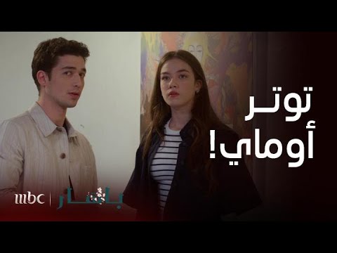مسلسل باهار الحلقة  توتر أوماي في المعرض ولكن أخوها عزيز أوراس يدعمها