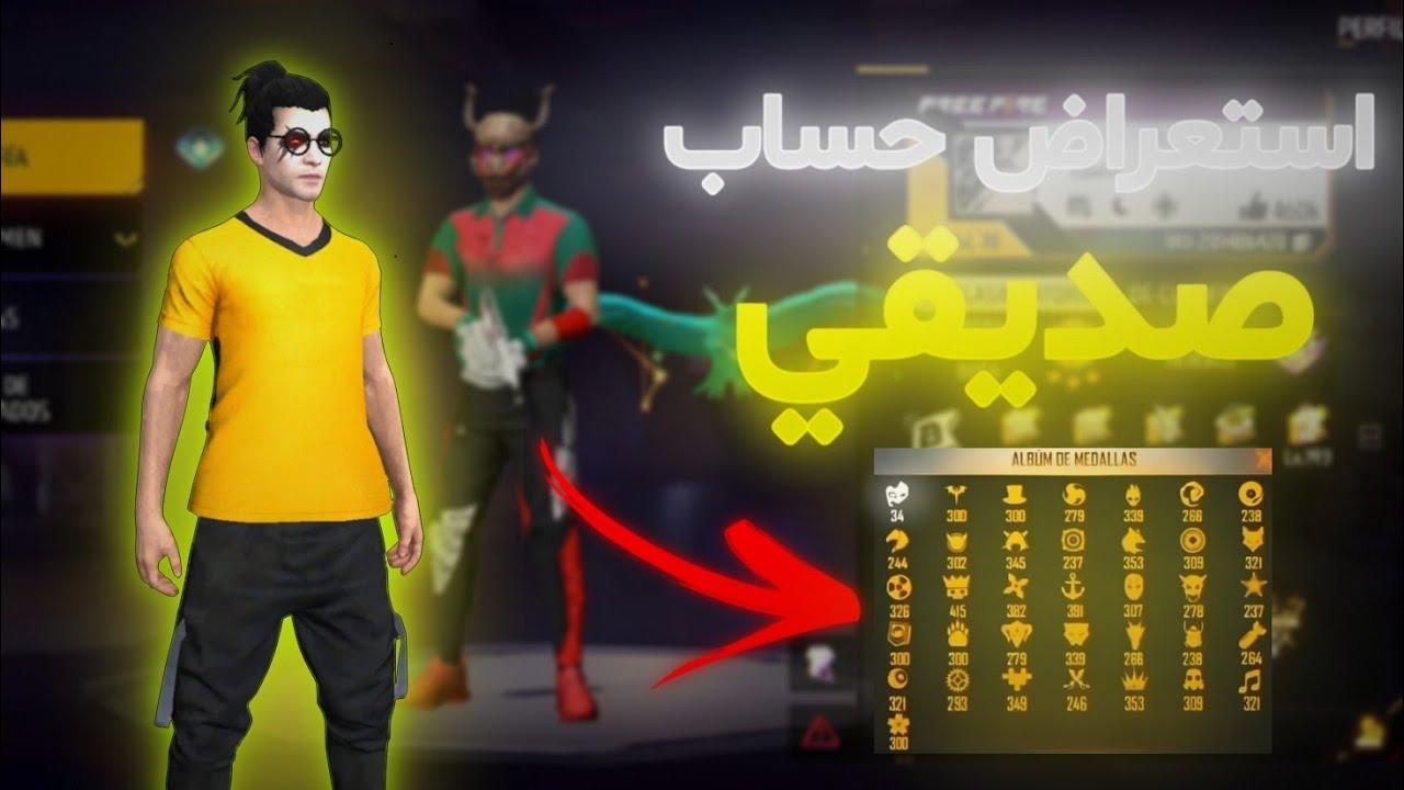 استعراض حساب صديقي 🤙🏻🤍 حسابو قوي و قديم  🔥🔥 |  فري فاير