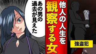 【第１話】もしも他人の人生を覗けるとしたら？特殊能力を持った女の物語！人生観察のアイ【漫画】【漫画動画】【アニメ】