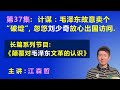 计谋的陷阱：毛泽东故意卖个“破绽”，忽悠刘少奇放心大胆出国访问. 【长篇系列节目《颠覆对毛泽东文革的认识》（第37集）】 江森哲 主讲.