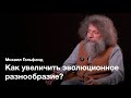 Альтернативный сплайсинг — Михаил Гельфанд / ПостНаука