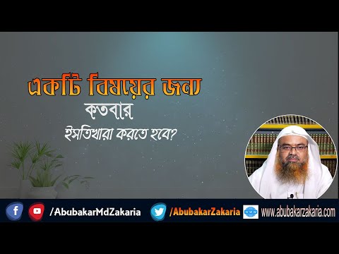 প্রশ্ন : একটি বিষয়ের জন্য কতবার ইসতিখারা করতে হবে? শাইখ প্রফেসর ড. আবু বকর মুহাম্মাদ যাকারিয়া