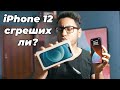 Купих си iPhone 12 - Какво ми Харесва и Какво НЕ?