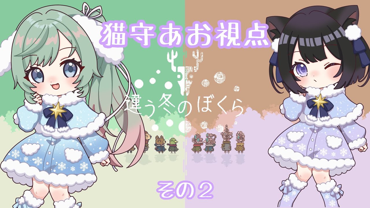 【違う冬のぼくら】なんかかみ合わない！？猫守あお視点その2【コラボ実況】