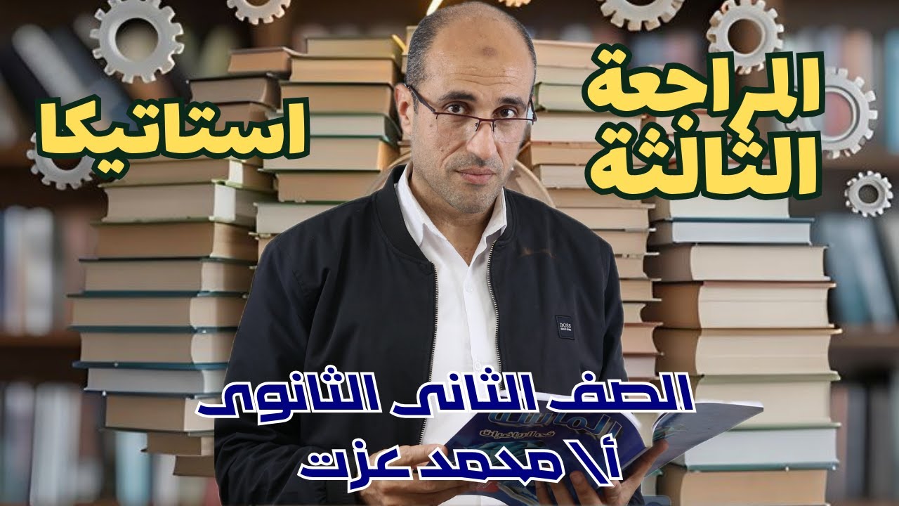 المراجعة الثالثة 