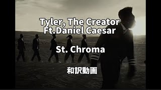 Tyler, The Creator Ft. Daniel Caesar - St. Chroma 和訳動画 