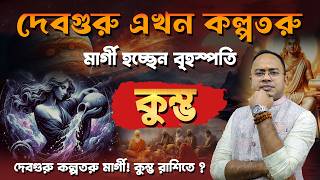 মার্গী হলেন দেবগুরু বৃহস্পতি! কুম্ভ রাশির কি এবার খুলবে কপাল? | Santanu Dey
