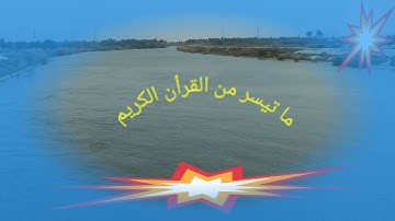 القرأن الكريم ..سورة النبأ بصوت رافع العامري