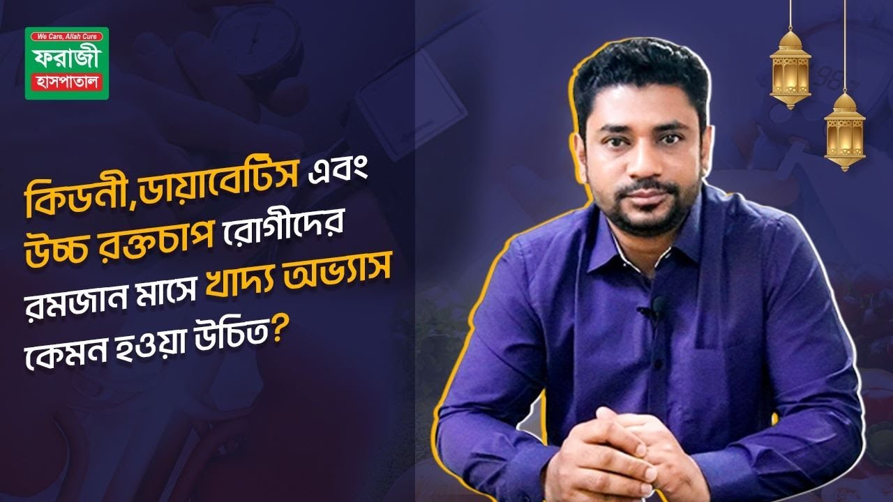 রমাদানে কিডনী, ডায়াবেটিস এবং উচ্চ রক্তচাপ রোগীদের খাবারের তালিকা এবং