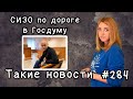 СИЗО по дороге в Госдуму. Такие новости №284