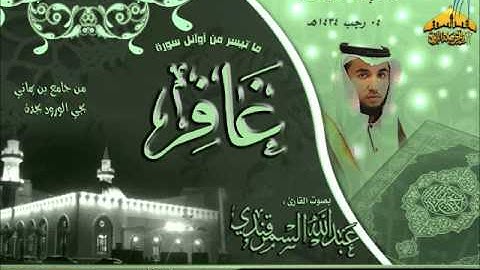 | عشائية خاشعة || القارئ عبدالله السمرقندي || (من سورة غافر) الإثنين 4ـ 7ـ 1434هـ|