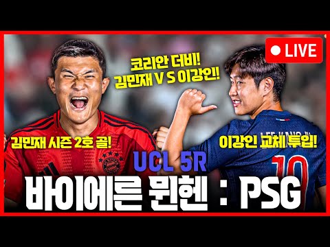(입중계) <strong>UCL</strong> 코리안 더비! 김민재 시즌 2호 골! 바이언 : <strong>PSG</strong>