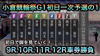 小倉競輪・GⅠ競輪祭】山﨑賢人1R1番車3着で、まさかのおねだり