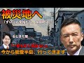 【再び被災地へ】山本太郎「ずいぶん余裕だな、永田町は」である。このような理事懇談会だけで終わって良いのか？日本維新の会おときた駿は山本太郎を批判し大炎上。それでも「今から能登半島、行ってきます。」と