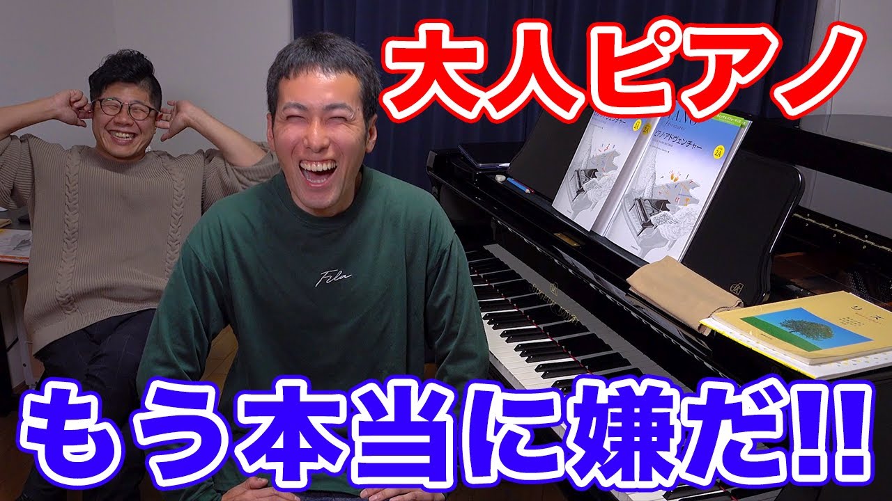 大人ピアノ初心者が中級者レベルの曲を弾くために必要な年数とは？とんでもない生徒に頭を抱えるピアノ教師【ピアノアドヴェンチャー】