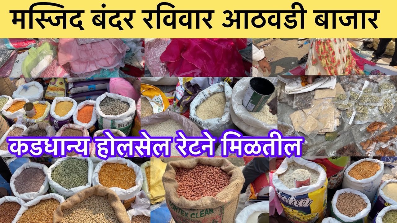 मस्जिदबंदरमधील रविवारचा आठवडी बाजार#कडधान्यांचा होलसेल मार्केट#wholesalestreetmarket 