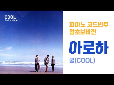 아로하 - 쿨(<strong>COOL</strong>) / 피아노 코드반주 커버 / Piano Chord <strong>Cover</strong>