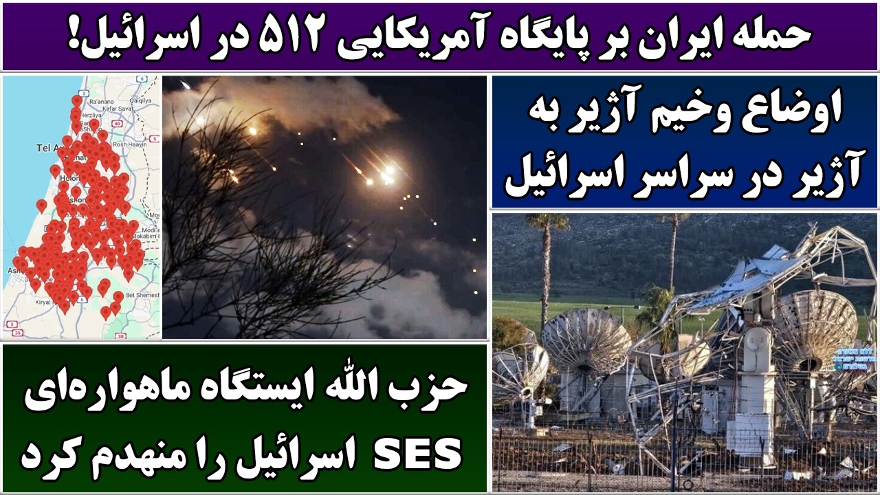 جمهوری پنجم | پامیر مامون | 7010 | حمله ایران بر پایگاه آمریکایی ۵۱۲ در اسرائیل