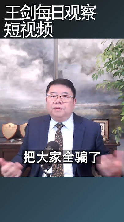 解放军渡海作战美军意味着什么？/王剑每日观察 #shortsfeed #shortsvideo #shortsviral