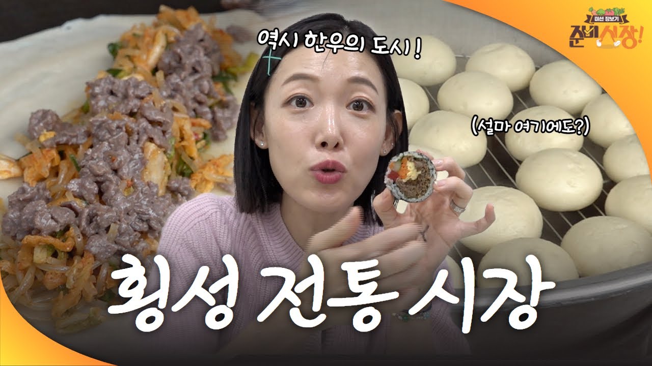 우아하게 한우 즐기기 / 횡성 전통시장 / 강원매거진7 [미션 장보기 준비 시장!] / G1방송 / 20241004