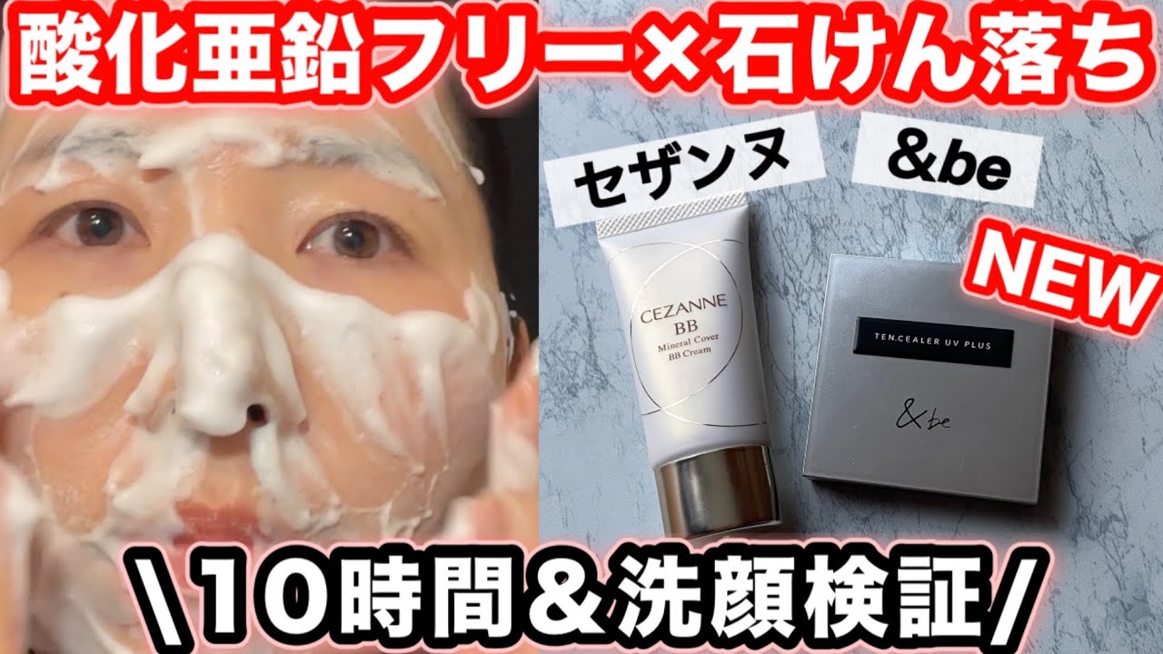 Zinc oxide-free, soap-removing] &be's new Tensealer and Cezanne BB