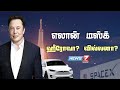 எலான் மஸ்க்... ஹீரோவா?.. வில்லனா?... | Elon Musk Story | SpaceX | Tesla Car | The Real 'Iron Man'