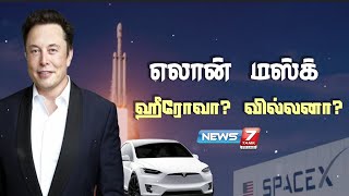 எலான் மஸ்க்... ஹீரோவா?.. வில்லனா?... | Elon Musk Story | SpaceX | Tesla Car | The Real 'Iron Man'