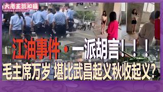 时事剖析：江油事件/江油暴动 ｜ 全网一派胡言，哪来的民主法治 ｜ 高呼毛主席万岁，堪比秋收起义？真相竟是「拿性」#四川 #暴动 